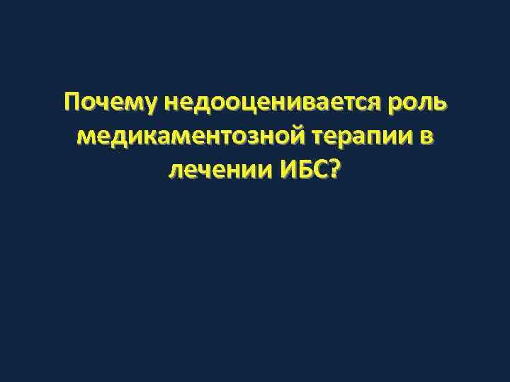Почему недооценивается роль медикаментозной терапии в  лечении ИБС? 