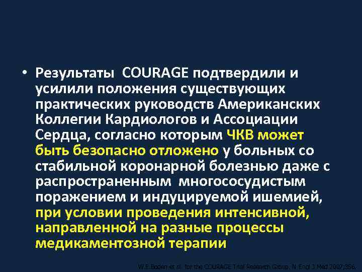  • Результаты COURAGE подтвердили и  усилили положения существующих  практических руководств Американских