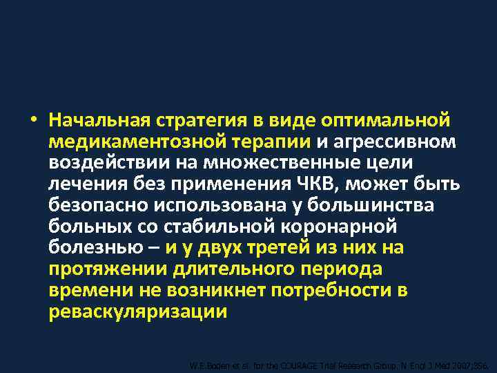  • Начальная стратегия в виде оптимальной  медикаментозной терапии и агрессивном  воздействии