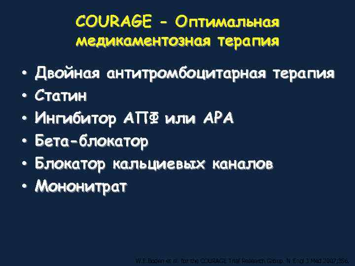   COURAGE - Оптимальная   медикаментозная терапия  •  Двойная антитромбоцитарная