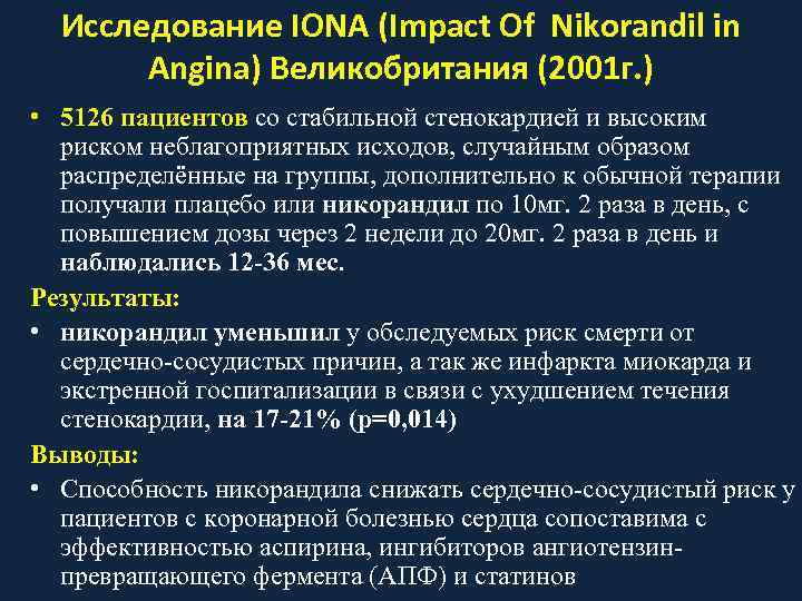  Исследование IONA (Impact Of Nikorandil in  Angina) Великобритания (2001 г. ) •