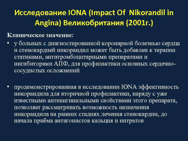  Исследование IONA (Impact Of Nikorandil in  Angina) Великобритания (2001 г. ) Клиническое