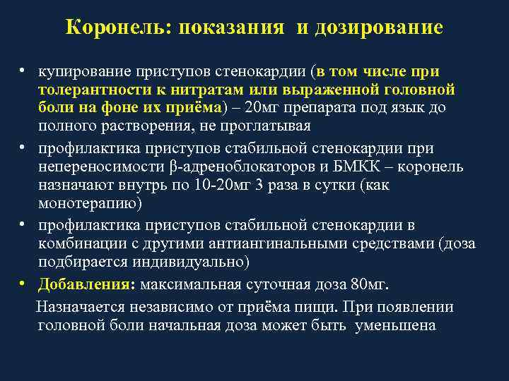  Коронель: показания и дозирование • купирование приступов стенокардии (в том числе при 