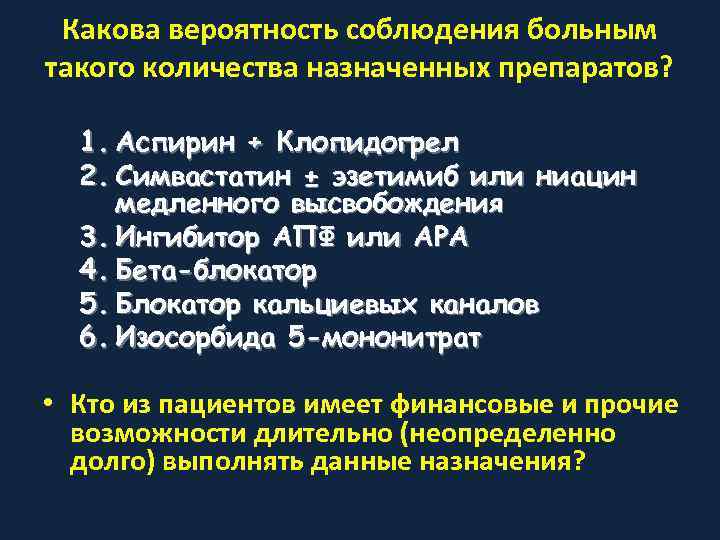  Какова вероятность соблюдения больным такого количества назначенных препаратов? 1. Аспирин + Клопидогрел 
