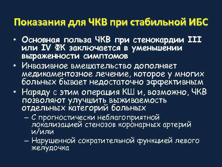 Показания для ЧКВ при стабильной ИБС • Основная польза ЧКВ при стенокардии III 