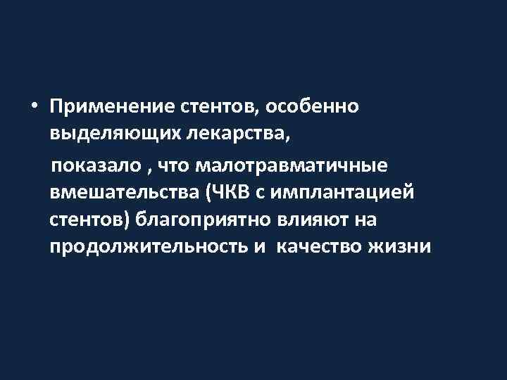  • Применение стентов, особенно  выделяющих лекарства,  показало , что малотравматичные 