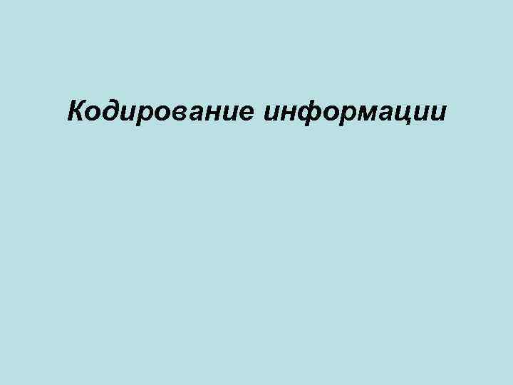 Кодирование информации 