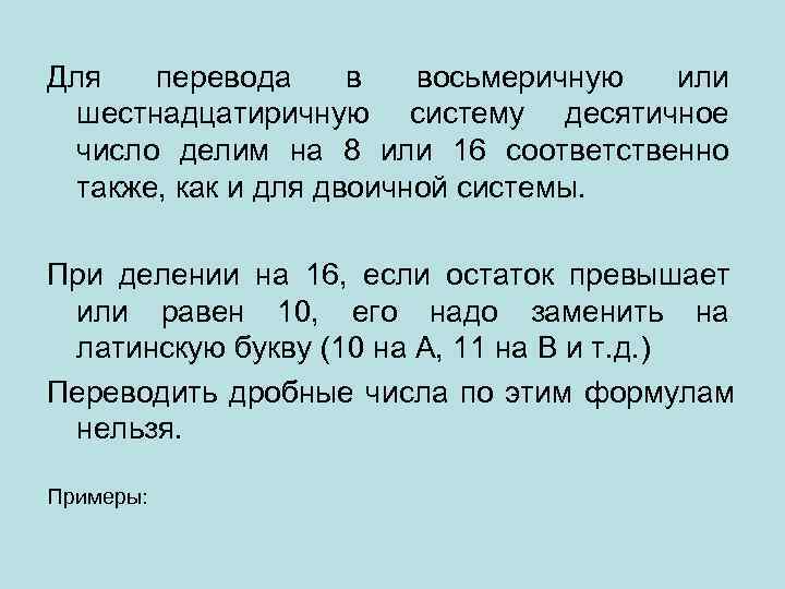 Для перевода в восьмеричную или  шестнадцатиричную систему десятичное  число делим на 8