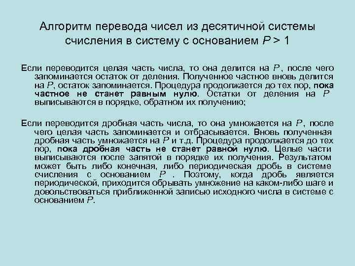   Алгоритм перевода чисел из десятичной системы   счисления в систему с