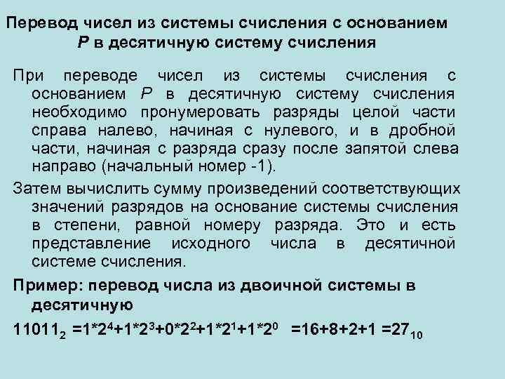 Перевод чисел из системы счисления с основанием   P в десятичную систему счисления