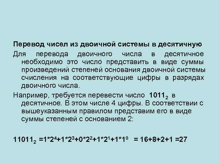 Перевод чисел из двоичной системы в десятичную Для перевода двоичного числа в десятичное 