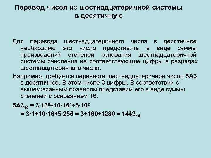 Перевод чисел из шестнадцатеричной системы   в десятичную  Для перевода шестнадцатеричного числа
