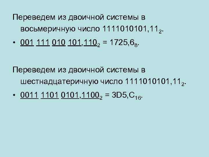 Переведем из двоичной системы в  восьмеричную число 1111010101, 112.  • 001 111