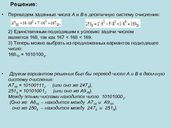   Решение:  • Переведем заданные числа А и В в десятичную систему
