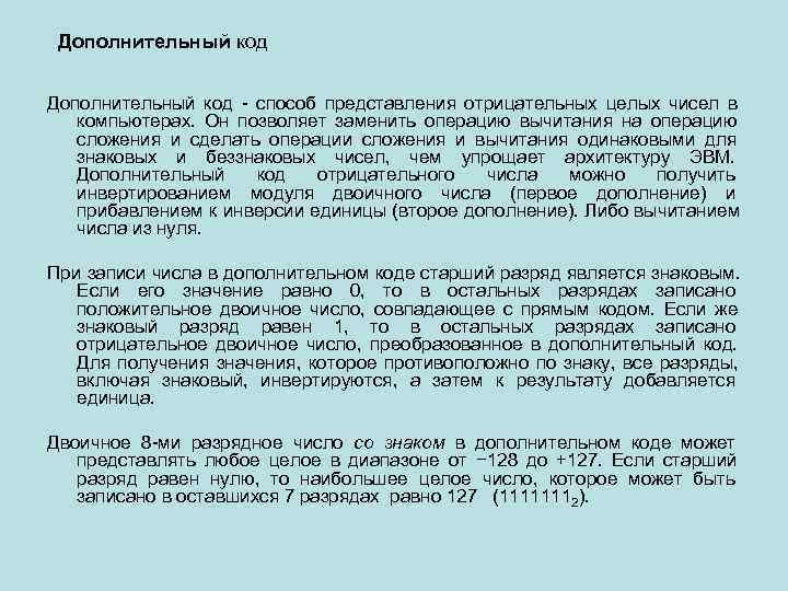 n. Дополнительный код - способ представления отрицательных целых чисел в компьютерах.  Он позволяет