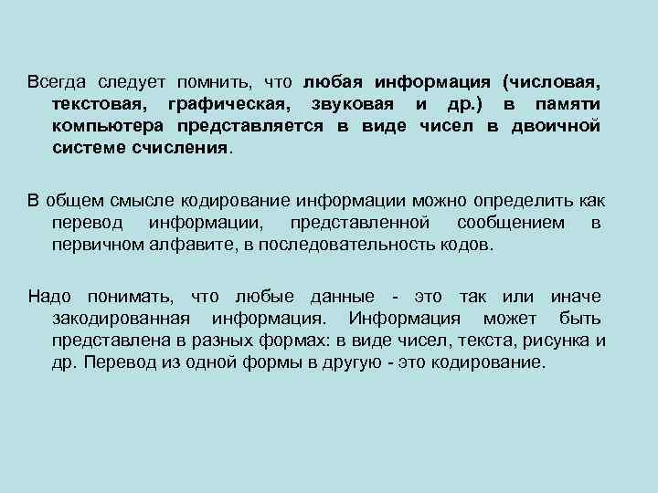 Всегда следует помнить,  что любая информация (числовая, текстовая,  графическая,  звуковая и