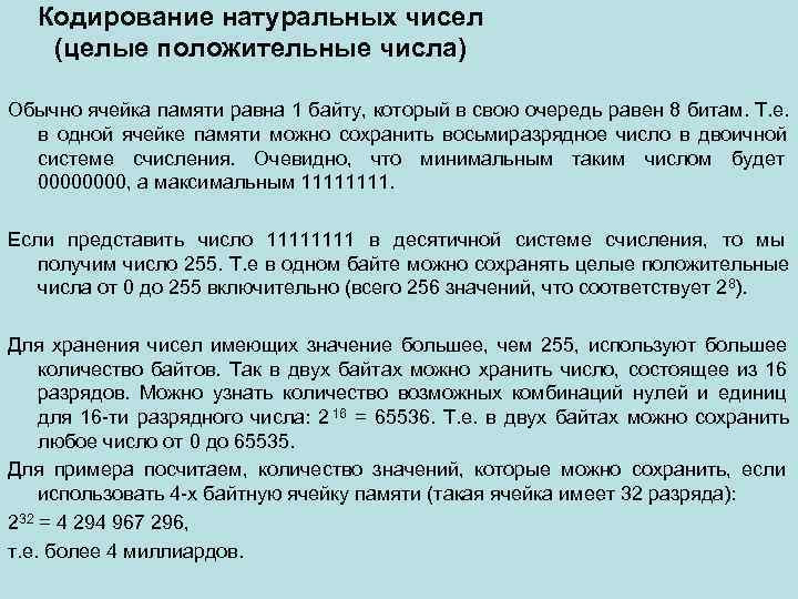   Кодирование натуральных чисел (целые положительные числа) Обычно ячейка памяти равна 1 байту,