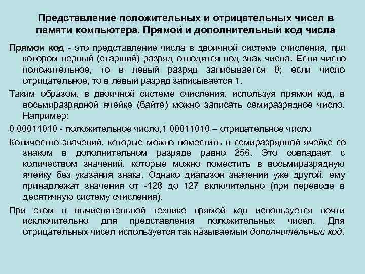  Представление положительных и отрицательных чисел в  памяти компьютера. Прямой и дополнительный код