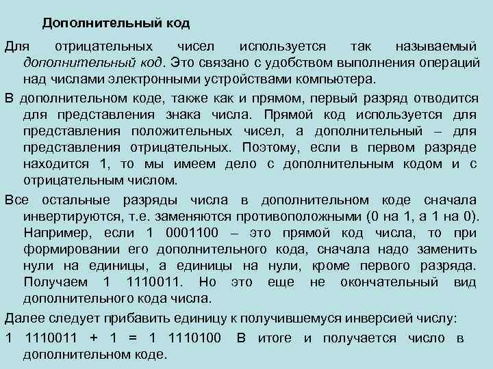  Дополнительный код Для отрицательных чисел используется так  называемый дополнительный код. Это связано