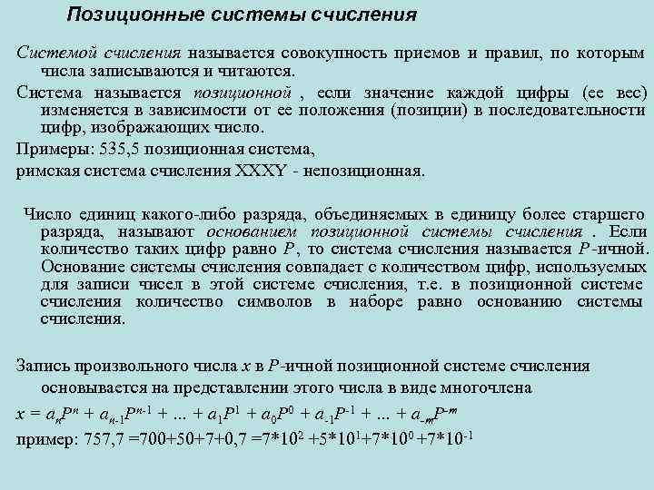  Позиционные системы счисления Системой счисления называется совокупность приемов и правил, по которым 