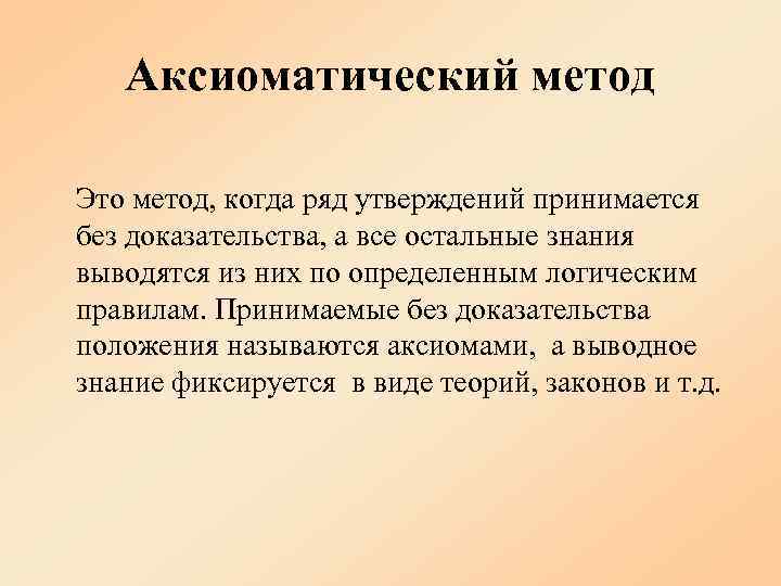 Аксиоматический метод в геометрии проект