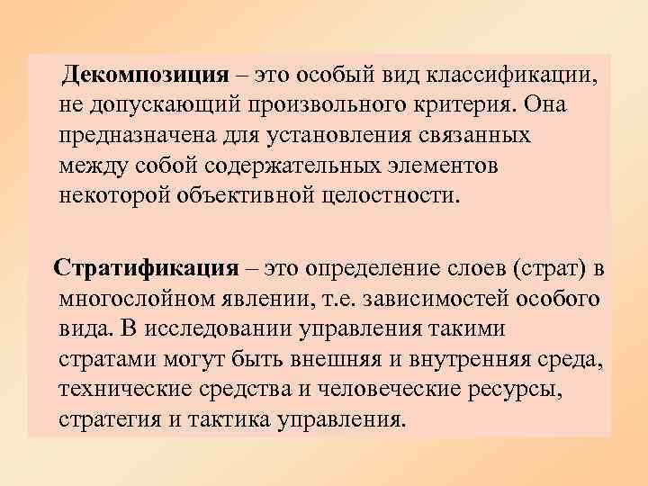 Декомпозиция – это особый вид классификации, не допускающий произвольного критерия. Она предназначена для установления