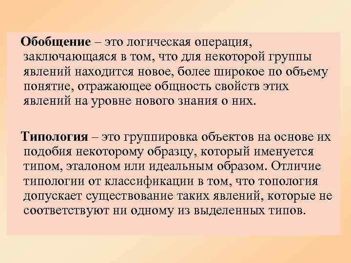 Обобщение – это логическая операция, заключающаяся в том, что для некоторой группы явлений находится