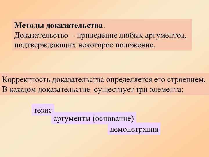   Методы доказательства. Доказательство - приведение любых аргументов, подтверждающих некоторое положение. Корректность доказательства
