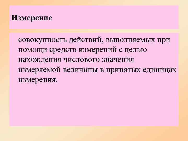 Измерение  совокупность действий, выполняемых при помощи средств измерений с целью нахождения числового значения