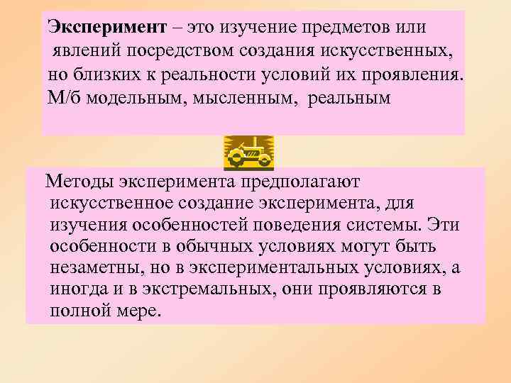 Эксперимент – это изучение предметов или явлений посредством создания искусственных, но близких к реальности