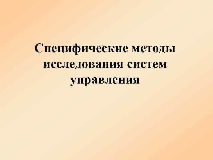Специфические методы исследования систем управления 
