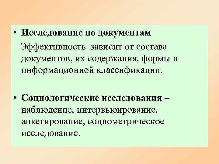  • Исследование по документам  Эффективность зависит от состава  документов, их содержания,