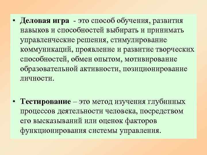  • Деловая игра - это способ обучения, развития  навыков и способностей выбирать