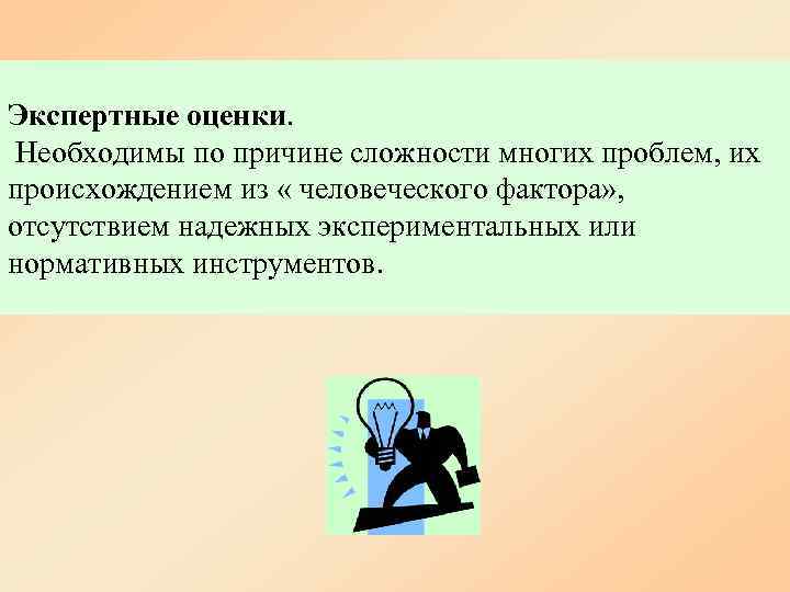 Экспертные оценки.  Необходимы по причине сложности многих проблем, их происхождением из « человеческого