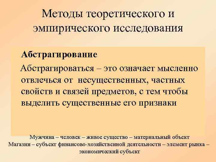    Методы теоретического и   эмпирического исследования Абстрагирование Абстрагироваться – это