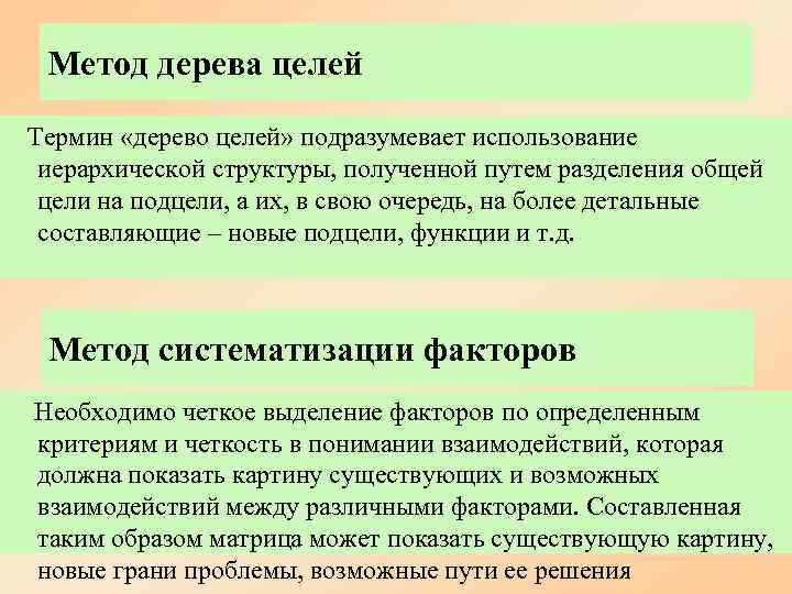  Метод дерева целей Термин «дерево целей» подразумевает использование иерархической структуры, полученной путем разделения