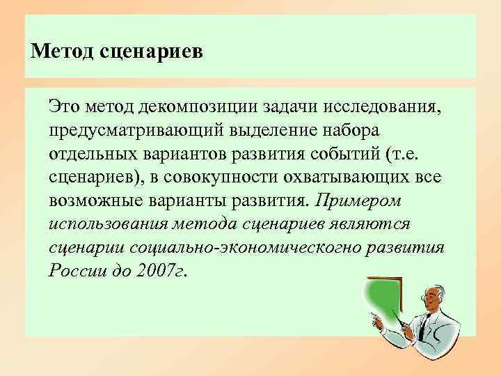 Метод сценариев  Это метод декомпозиции задачи исследования,  предусматривающий выделение набора отдельных вариантов