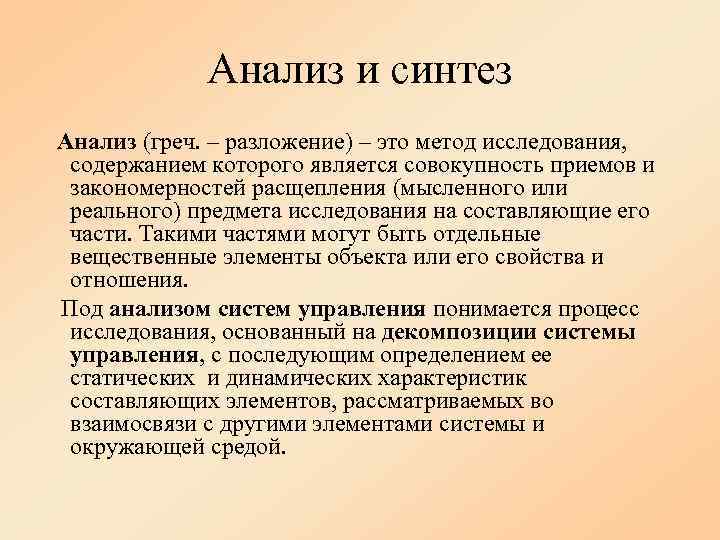    Анализ и синтез Анализ (греч. – разложение) – это метод исследования,