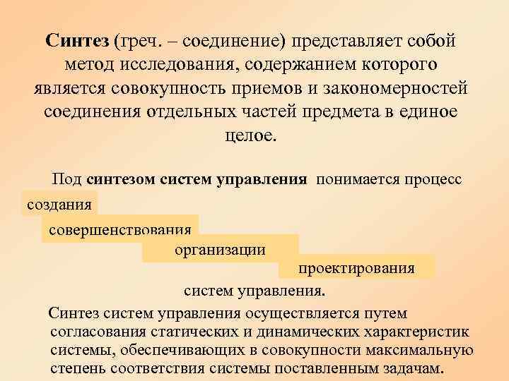  Синтез (греч. – соединение) представляет собой  метод исследования, содержанием которого является совокупность
