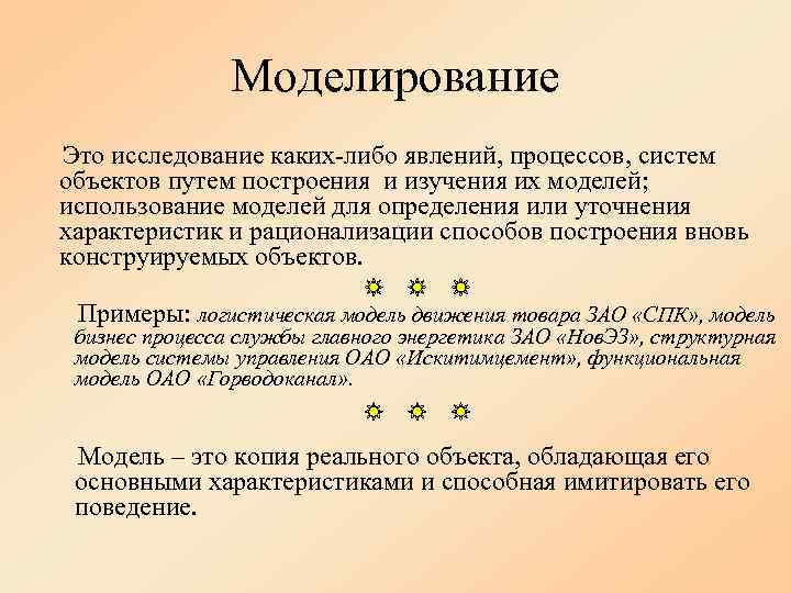     Моделирование Это исследование каких-либо явлений, процессов, систем объектов путем построения