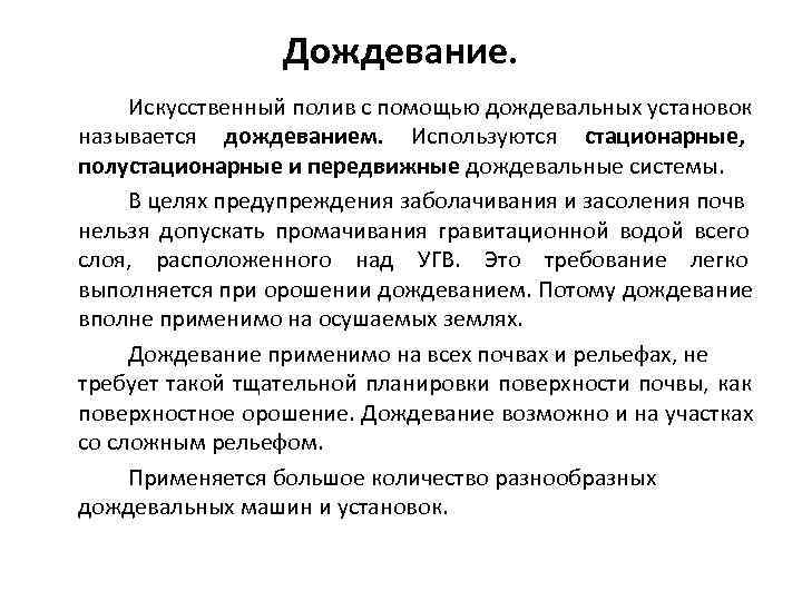    Дождевание.  Искусственный полив с помощью дождевальных установок называется дождеванием. Используются
