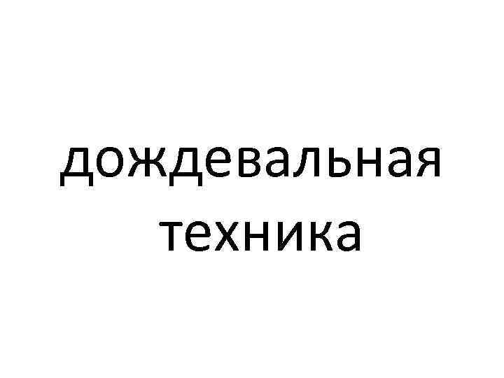 дождевальная  техника 