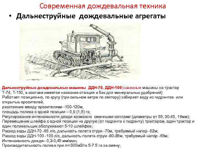    Современная дождевальная техника • Дальнеструйные дождевальные агрегаты Дальнеструйные дождевальные машины ДДН-70,