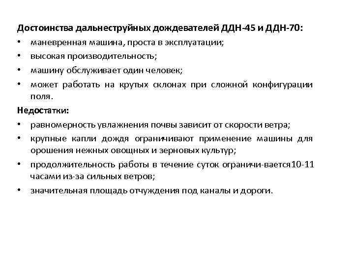 Достоинства дальнеструйных дождевателей ДДН-45 и ДДН-70:  • маневренная машина, проста в эксплуатации; 