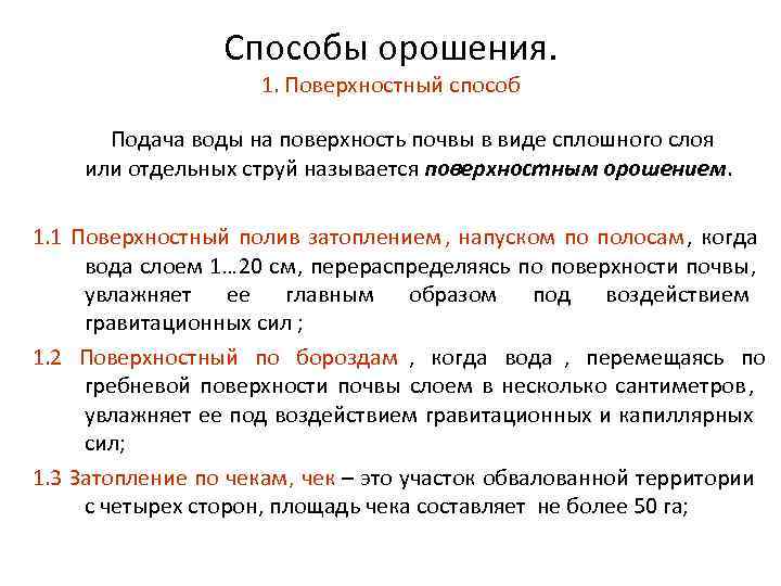    Способы орошения.     1. Поверхностный способ  Подача