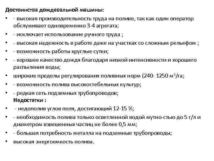 Достоинства дождевальной машины:  •  высокая производительность труда на поливе, так как один