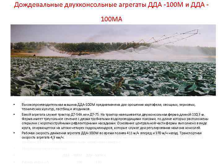 Дождевальные двухконсольные агрегаты ДДА 100 М и ДДА     100 МА