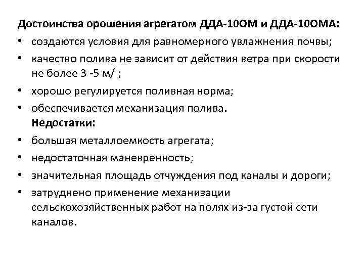 Достоинства орошения агрегатом ДДА-10 ОМ и ДДА-10 ОМА:  • создаются условия для равномерного