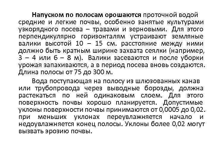   Напуском по полосам орошаются проточной водой средние и легкие почвы, особенно занятые