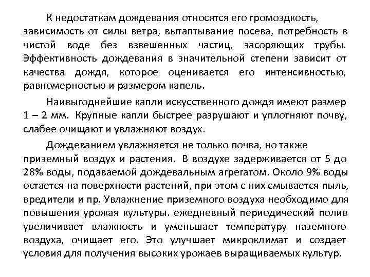  К недостаткам дождевания относятся его громоздкость, зависимость от силы ветра, вытаптывание посева, потребность
